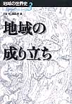 地域の成り立ち