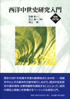 西洋中世史研究入門