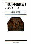 中世地中海世界とシチリア王国