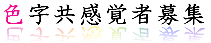 色字共感覚者募集