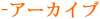 アーカイブ