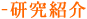 研究紹介