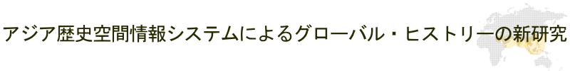 アジア歴史空間情報システムによるグローバル・ヒストリー