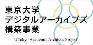 東京大学デジタルアーカイブズ構築事業