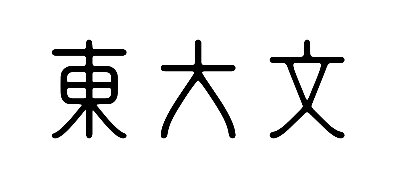 東京大学大学院人文社会系研究科・文学部