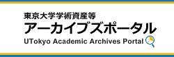 東京大学学術資産等アーカイブズポータル
