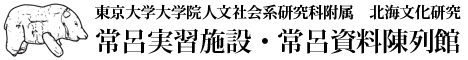 東京大学常呂実習施設