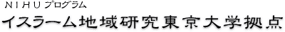 イスラーム地域研究東京大学拠点