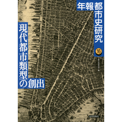 とらっど３＋都市史研究会 | 年報都市史研究