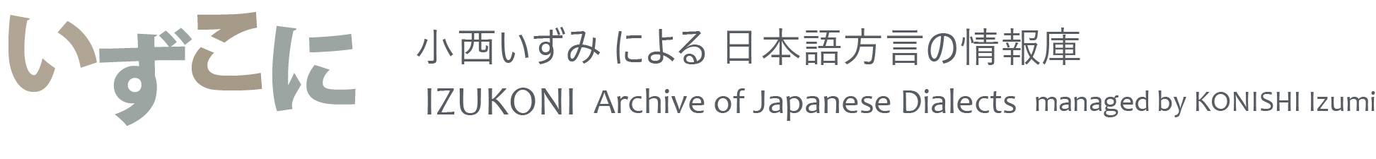 いずこに：小西いずみによる日本語方言の情報庫