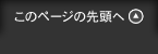 このページの先頭へ