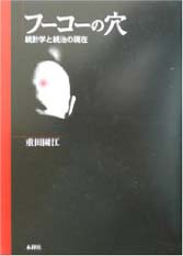 フーコーの穴―統計学と統治の現在