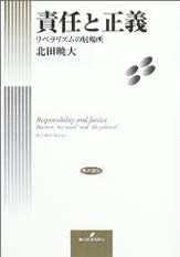 責任と正義―リベラリズムの居場所―