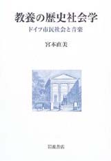 教養の歴史社会学―ドイツ市民社会と音楽―