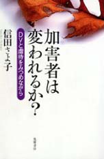 加害者は変われるか？―DVと虐待をみつめながら