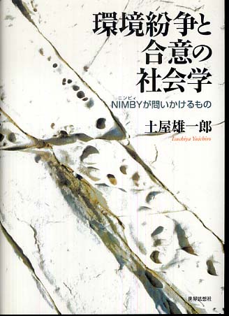 環境紛争と合意の社会学