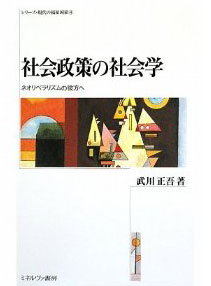 社会政策の社会学