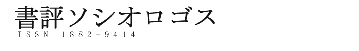 書評ソシオロゴス - 社会学投稿書評