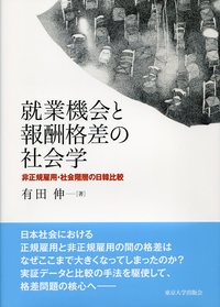 就業機会と報酬格差の社会学――非正規雇用・社会階層の日韓比較