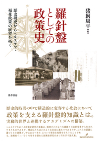 羅針盤としての政策史——歴史研究からヘルスケア・福祉政策の展望を拓く