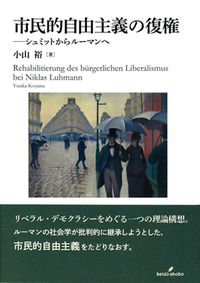 市民的自由主義の復権——シュミットからルーマンへ