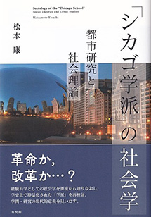 『「シカゴ学派」の社会学––都市研究と社会理論』