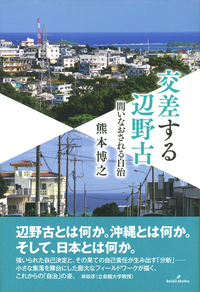 『交差する辺野古——問いなおされる自治』