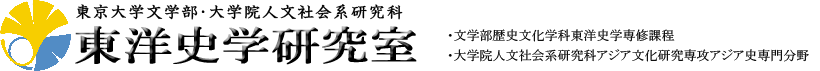 東洋史学研究室