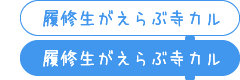 履修生がえらぶ寺カル