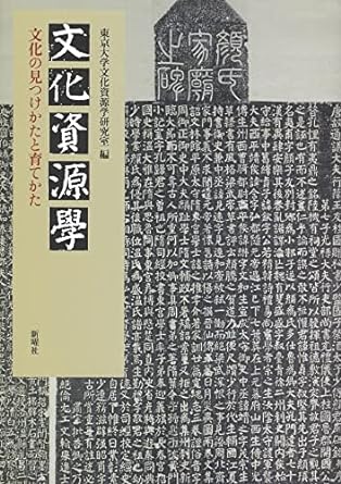 文化資源学――文化の見つけかたと育てかた（新曜社）著者 東京大学文化資源学研究室編