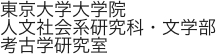 東京大学大学院人文社会系研究科・文学部　考古学研究室