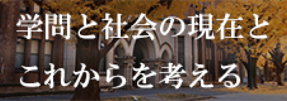 学問と社会の現在とこれからを考える