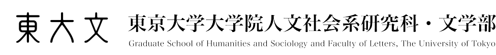東大文 東京大学大学院人文社会系研究科・文学部 Graduate School of Humanities and Sociology and Faculty of Letters, The University of Tokyo