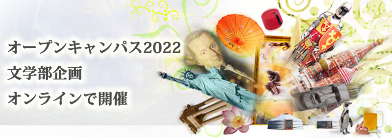 オープンキャンパス2022文学部企画