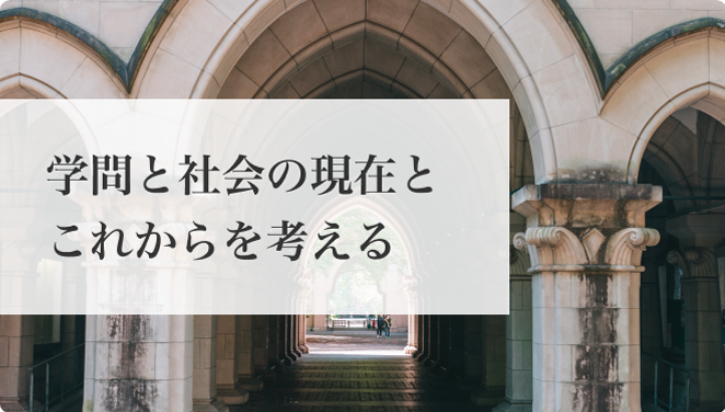 学問と社会の現在とこれからを考える