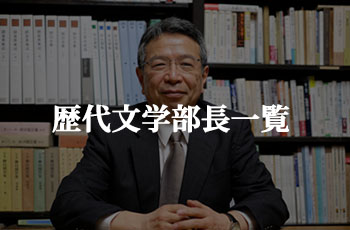 歴代文学部長一覧