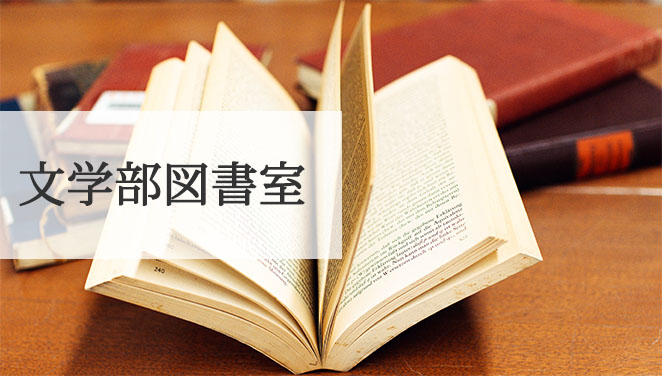 文学部図書室