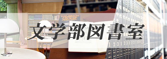 文学部図書室