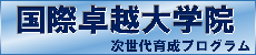 国際卓越大学院次世代育成プログラム