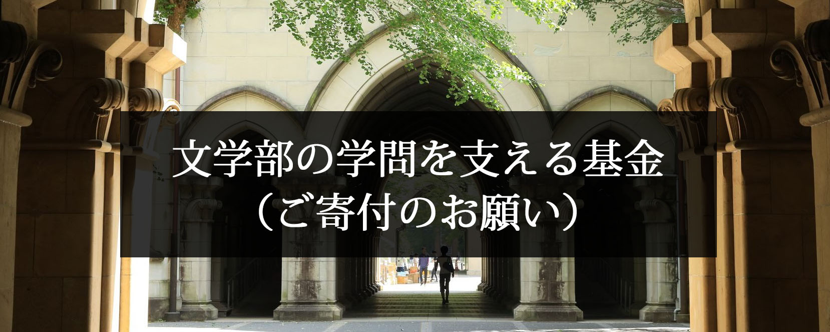 文学部の学問を支える基金（ご寄付のお願い）