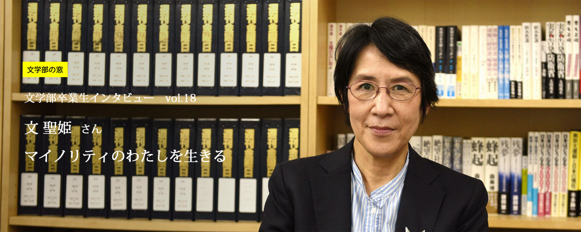 文学部インタビュー vol.18