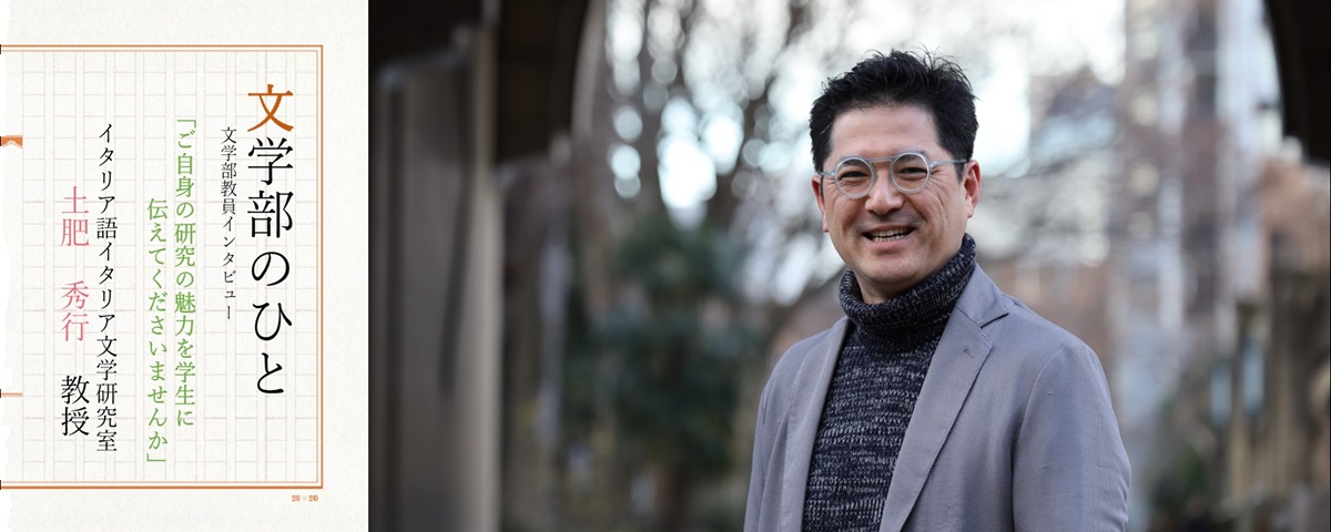 土肥先生「文学部のひと」