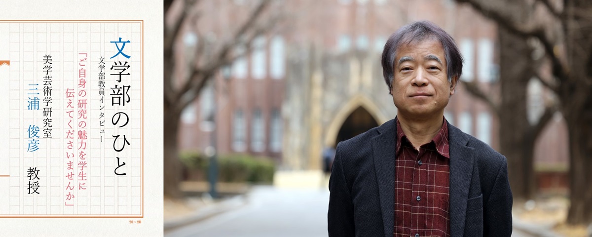 三浦先生「文学部のひと」