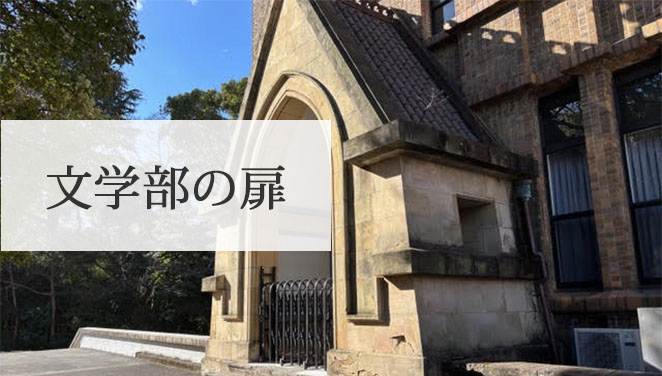 文学部の扉