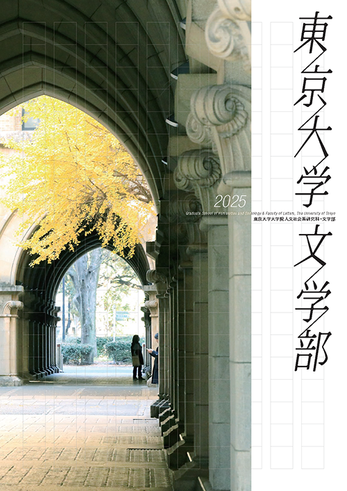 東京大学文学部・人文社会系研究科 概要パンフレット書影