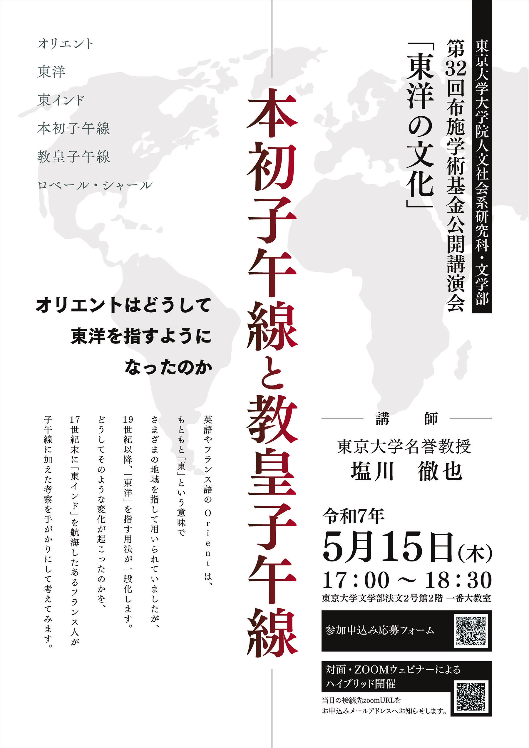 第32回布施学術基金公開講演会「東洋の文化」ポスター