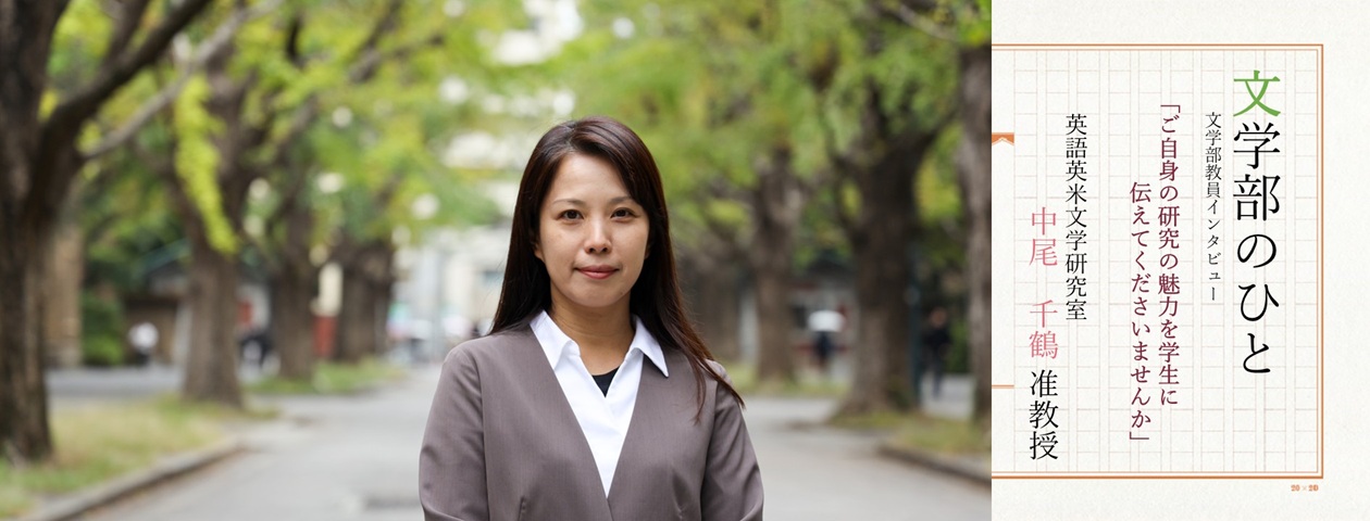 中尾先生「文学部のひと」
