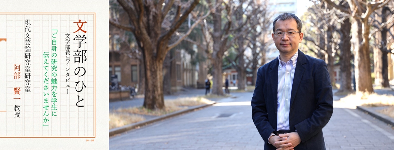 阿部賢一先生「文学部のひと」