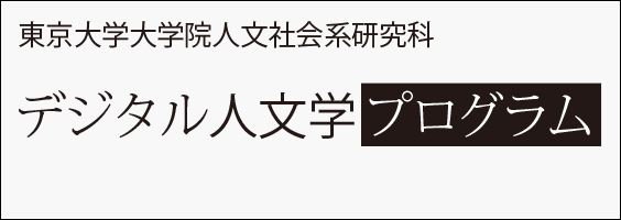 デジタル人文学プログラム