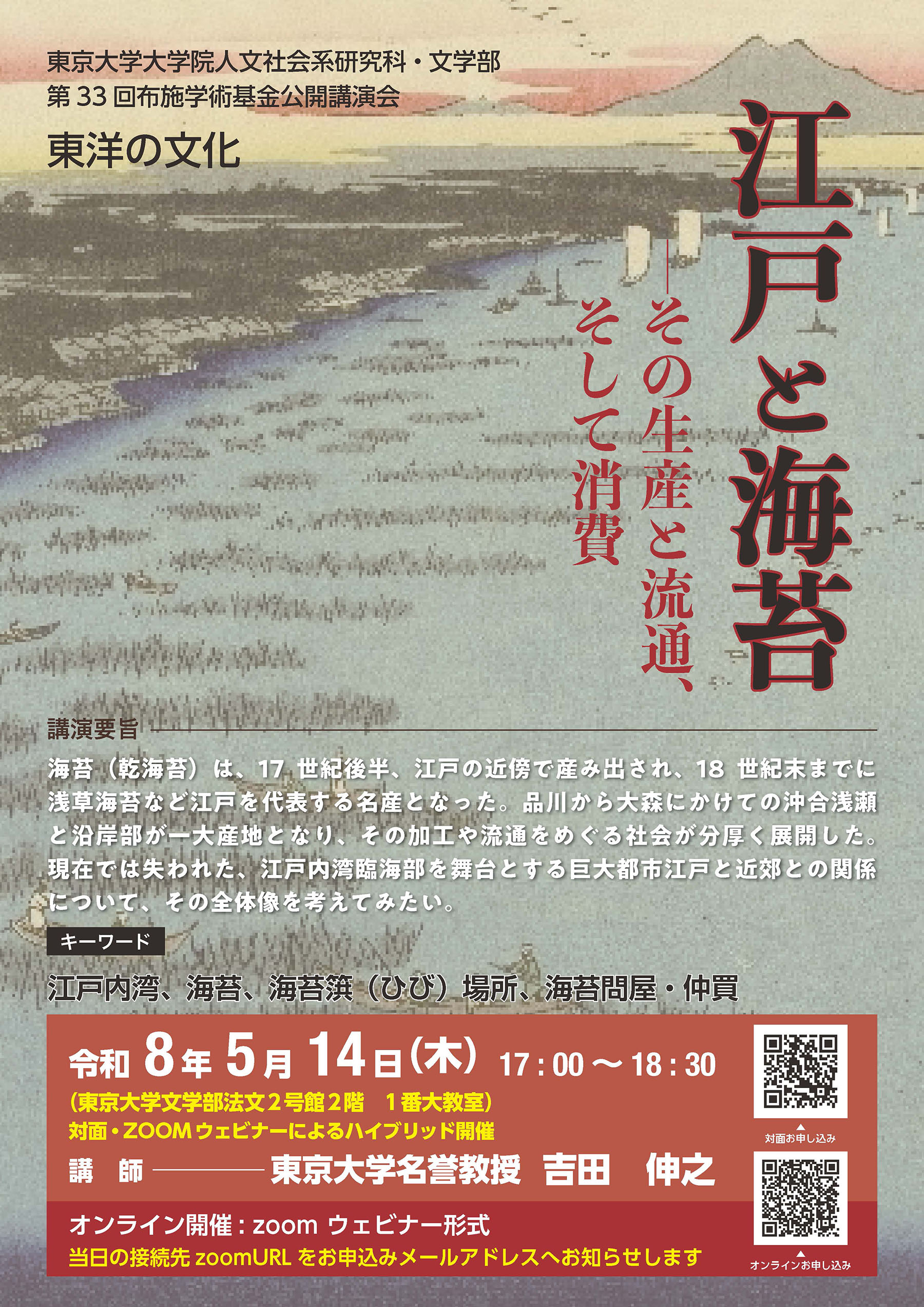第33回布施学術基金公開講演会「東洋の文化」ポスター
